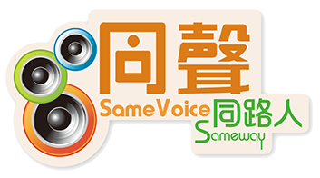 同聲同路人 